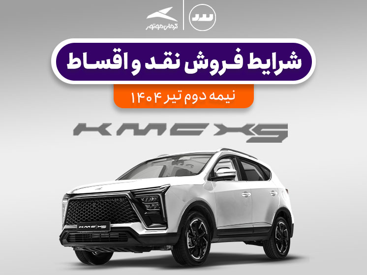 شرایط فروش نقدی و اقساطی KMC X5 در نیمه دوم تیر ۱۴۰۴